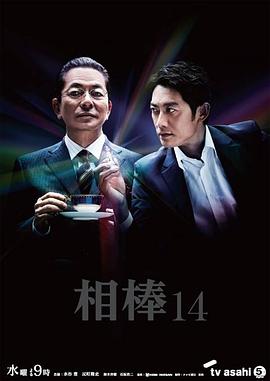 和泉圣治导演电视剧相棒第14季