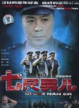 王冰河导演电影七尺男儿