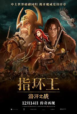 神山健治新动漫指环王：洛汗之战