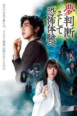 奥津貴之导演电影判断梦境和恐惧体验