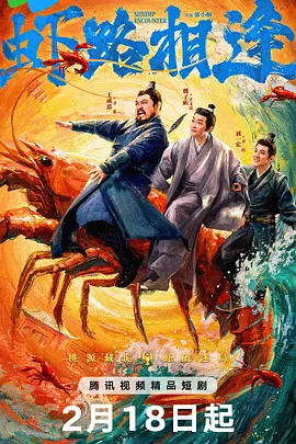郁小桐导演电视剧虾路相逢