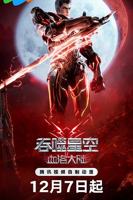 吴比伦新动漫吞噬星空剧场版血洛大陆