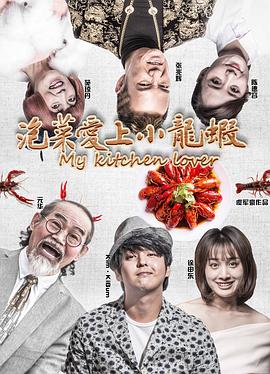 虞军豪导演电视剧泡菜爱上小龙虾