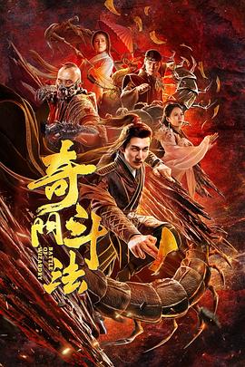 黄剑波导演电视剧奇门斗法