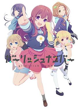 井畑翔太导演动漫少女编号
