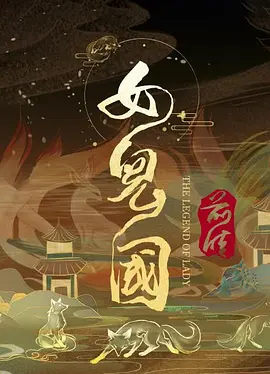 杨海艇新电视剧女儿国前传