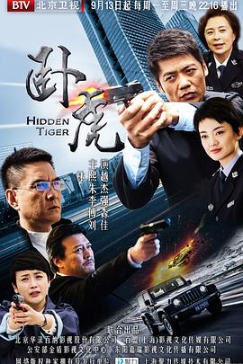 惠楷栋导演电视剧卧虎2016