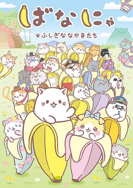 矢立きょう导演动漫香蕉喵 不可思议的伙伴们