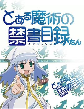 锦织博导演动漫魔法禁书目录茵蒂克丝炭