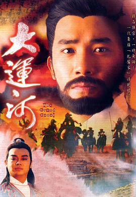刘仕裕导演电视剧大运河国语