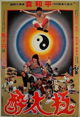 袁和平导演电视剧笑太极