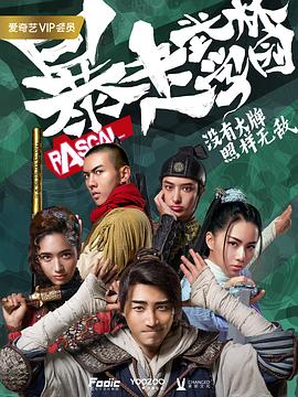 叶长青导演电视剧暴走武林学园第一季