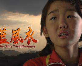 连子导演电视剧蓝风衣