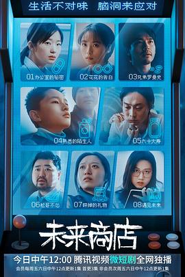 黄骁鹏导演电视剧未来商店