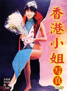 萧嘉荣导演电影香港小姐写真