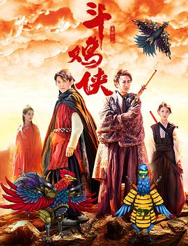 麦田导演电视剧斗鸡侠