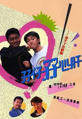 曾励珍导演电视剧孖仔孖心肝粤语