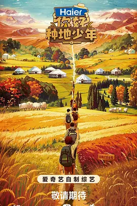 杨长岭导演综艺你好，种地少年第一季
