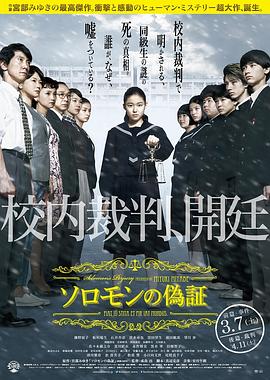 成岛出导演电影所罗门的伪证前篇：事件