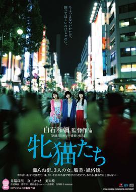白石和弥导演电影雌猫们