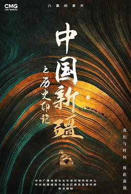 钱希茜新电影中国新疆之历史印记