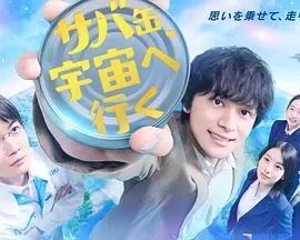 高桥洋人新电视剧鲭鱼罐头，飞向宇宙