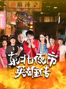 周阁导演电视剧东北夜市英雄传