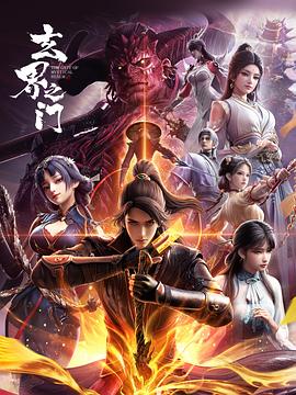 黄晓洪导演动漫玄界之门3D版