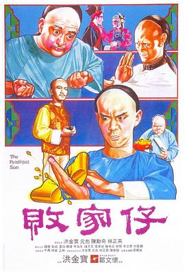 洪金宝导演电视剧败家仔