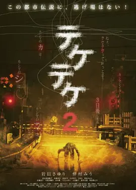 白石晃士导演电视剧半身死灵2