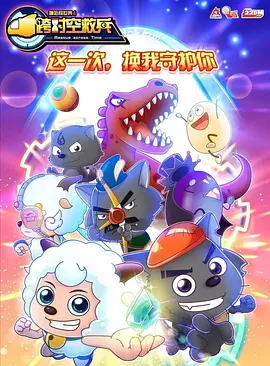 陈雄滨新动漫喜羊羊与灰太狼之跨时空救兵