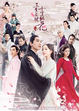 任海涛新电视剧三生三世十里桃花2017