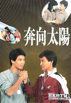 梁材远导演电视剧奔向太阳粤语
