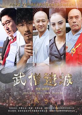 张雷涛导演电视剧武僧进城