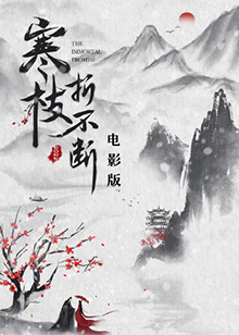 李雨夕导演电影寒枝折不断电影版