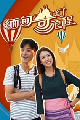 苏敏仪导演综艺缅甸奇幻旅程