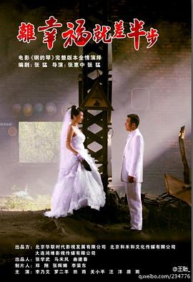 张惠中导演电视剧离幸福就差半步