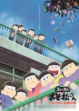 藤田阳一导演动漫阿松剧场版