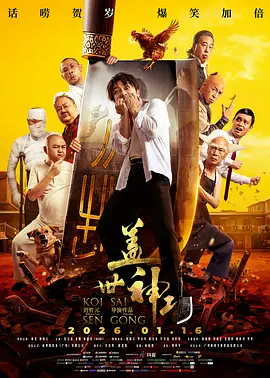刘哲元导演电视剧盖世神功普通话