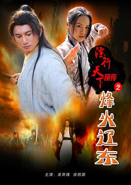 邓衍成导演电影镖行天下前传之烽火辽东