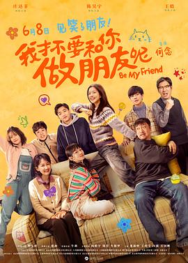 何念导演电视剧我才不要和你做朋友呢电影版