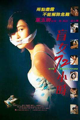 陈荣照导演电影盲女72小时