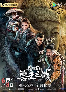 沐太息导演电影魔游纪Ⅱ兽王之战