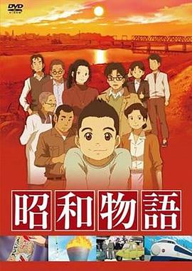 釘宮洋导演动漫昭和物语