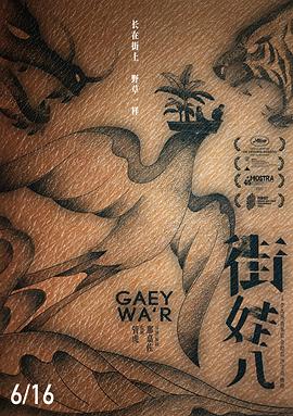那嘉佐导演电视剧街娃儿
