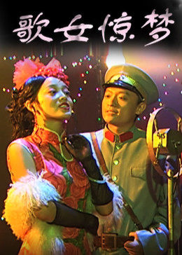 田少波导演电视剧歌女惊梦