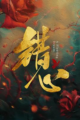 黄俊文导演电视剧错心
