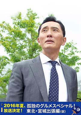 井川尊史导演电视剧孤独的美食家特别篇！盛夏的东北·宫城出差篇