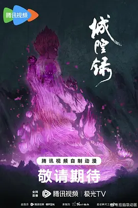 啊标导演动漫城隍录