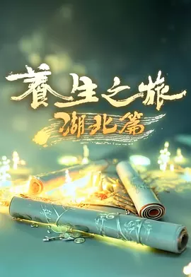 李子聪导演综艺养生之旅·湖北篇